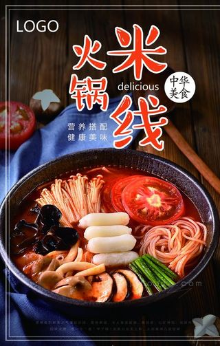 火锅米线图片