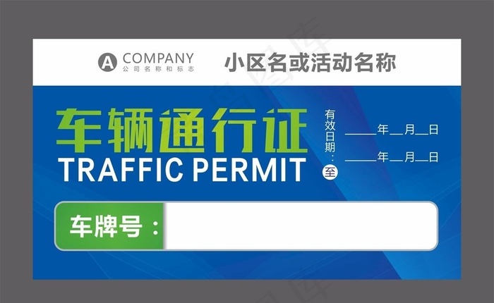 车辆通行证图片cdr矢量模版下载