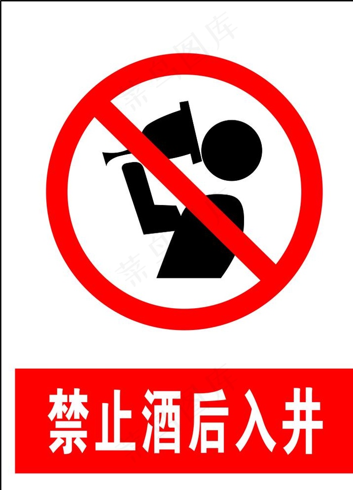 禁止酒后入井图片