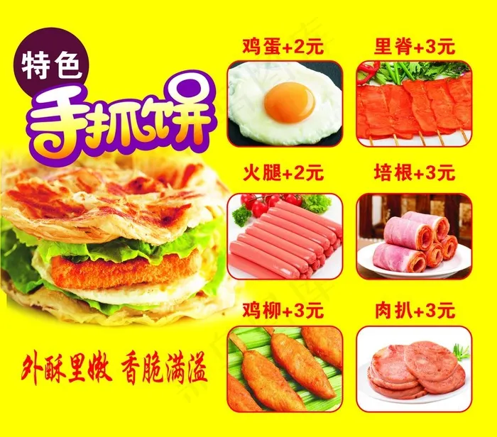 手抓饼图片(210X297)cdr矢量模版下载
