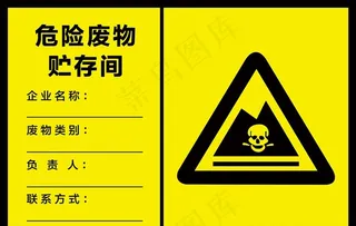 工厂危险废物储存间危险标识图片