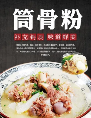 筒骨粉海报图片