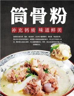 筒骨粉海报图片 筒骨粉海报图片