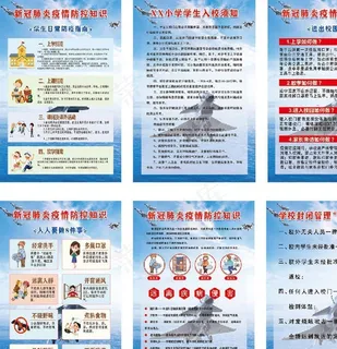 防疫知识 展牌 学校 卡通图片 防疫知识 展牌 学校 卡通图片