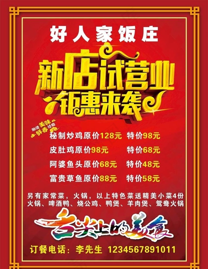 饭店试营业海报图片cdr矢量模版下载