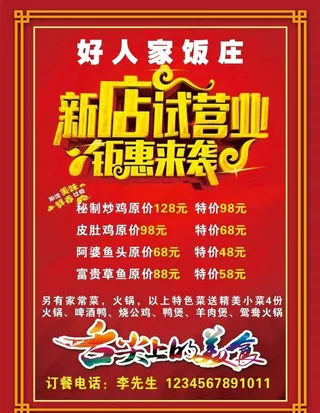 饭店试营业海报图片