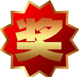 爆炸贴 奖 奖品 渐变图片