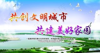 创文明城市展板路牌图片