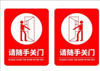 请随手关门图片