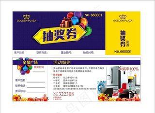 房地产 抽奖券 商业中心抽奖券图片