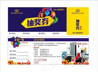 房地产 抽奖券 商业中心抽奖券图片
