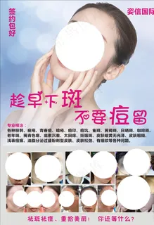 祛痘祛斑海报图片