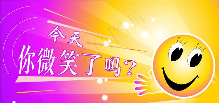 今天你微笑了吗图片cdr矢量模版下载