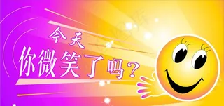 今天你微笑了吗图片