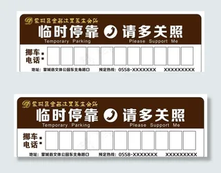 停车卡反面图片
