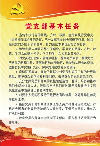 党支部的基本任务图片