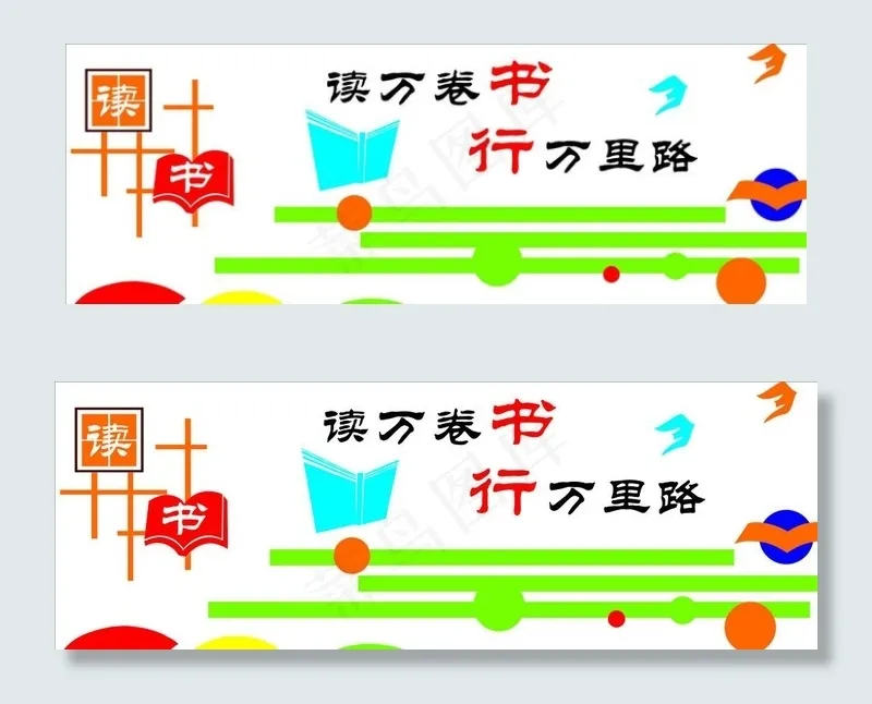 读万卷书 行万里路图片cdr矢量模版下载