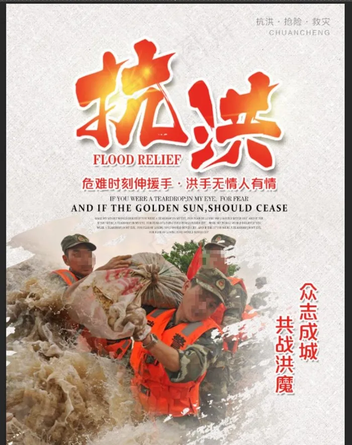 抗洪图片