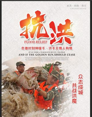 抗洪图片