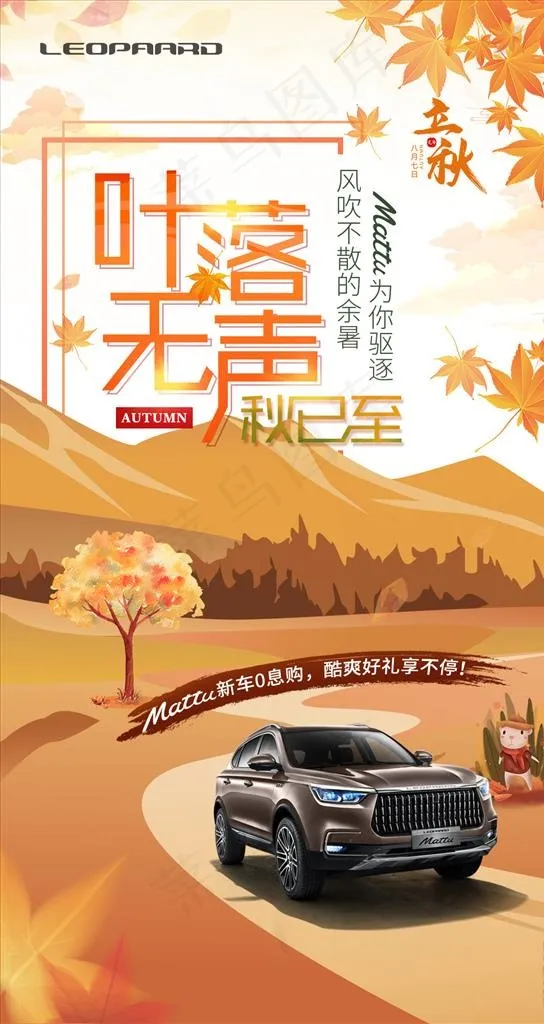 猎豹汽车 立秋节气海报图片(1080X1920(DPI:72))psd模版下载
