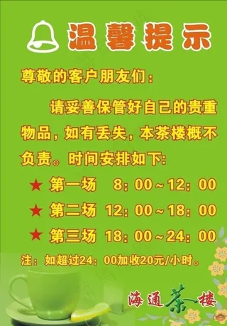 茶楼价目表 温馨提示图片