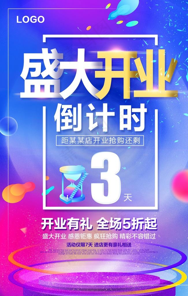开业盛典海报图片(3543X5315(DPI:300))psd模版下载