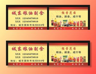 粮油副食名片图片