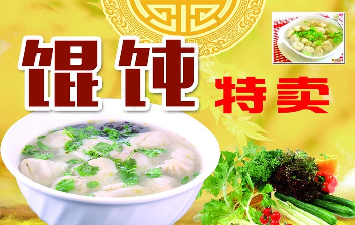 馄饨特卖图片(3307X2205(DPI:70))psd模版下载