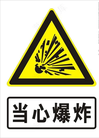 当心爆炸图片