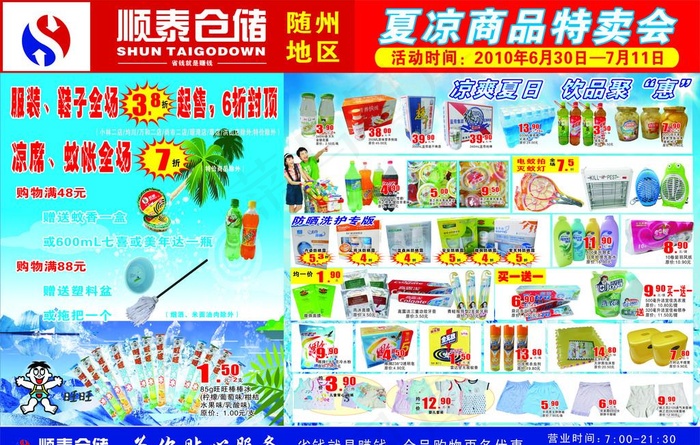 顺泰夏凉商品物特卖会图片cdr矢量模版下载