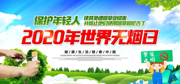 2020无烟日图片(6000X3000(DPI:150))psd模版下载