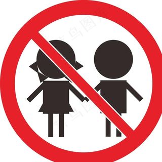 禁止儿童入内图片