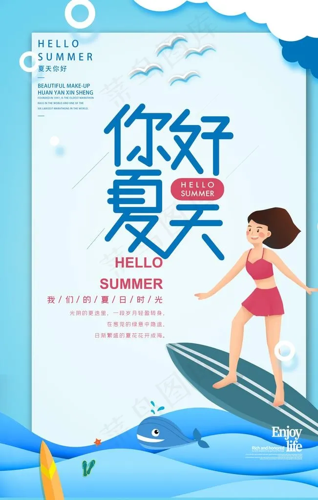 夏天你好图片(3543X5315(DPI:150))psd模版下载