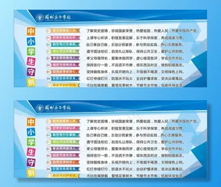 中小学生守则图片