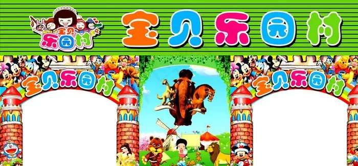 宝贝乐园村图片cdr矢量模版下载