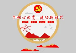 党建图片