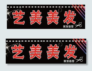 美发店门头图片