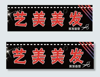 美发店门头图片