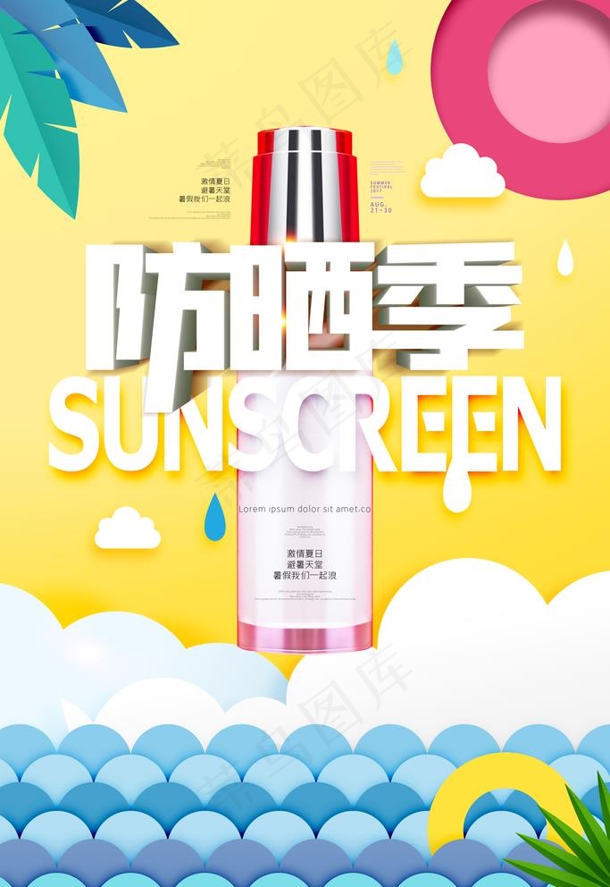 防晒季图片