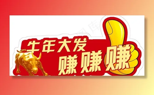 牛年大发赚赚赚图片