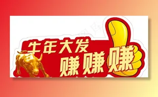 牛年大发赚赚赚图片