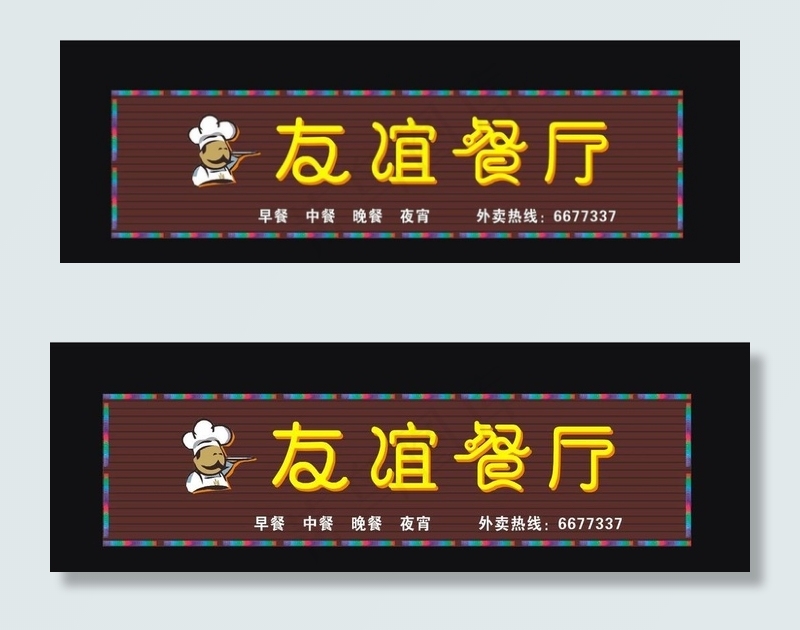 友谊餐厅 店招图片