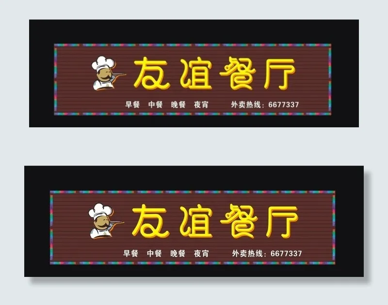 友谊餐厅 店招图片cdr矢量模版下载