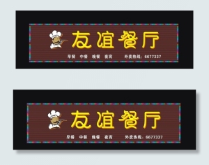 友谊餐厅 店招图片