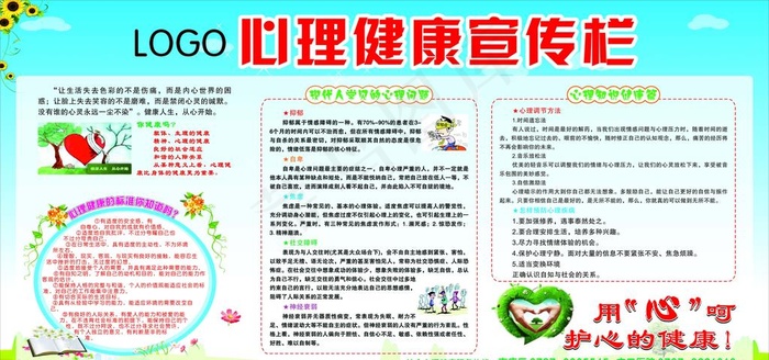 中小学生心理健康宣传栏图片cdr矢量模版下载