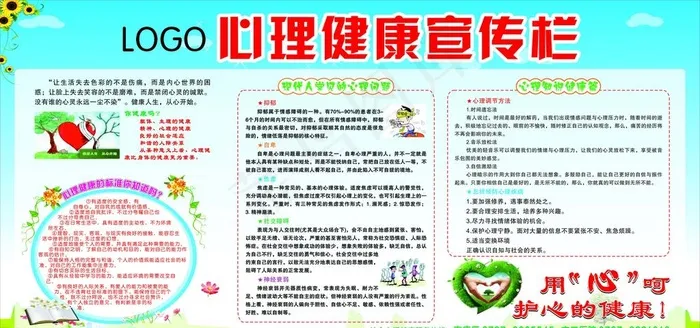 中小学生心理健康宣传栏图片cdr矢量模版下载