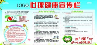 中小学生心理健康宣传栏图片