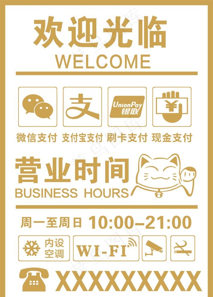 营业时间图片cdr矢量模版下载