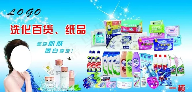 超市洗化百货图片