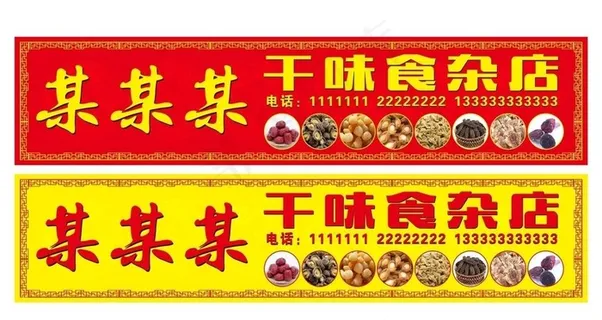 干货店店招图片